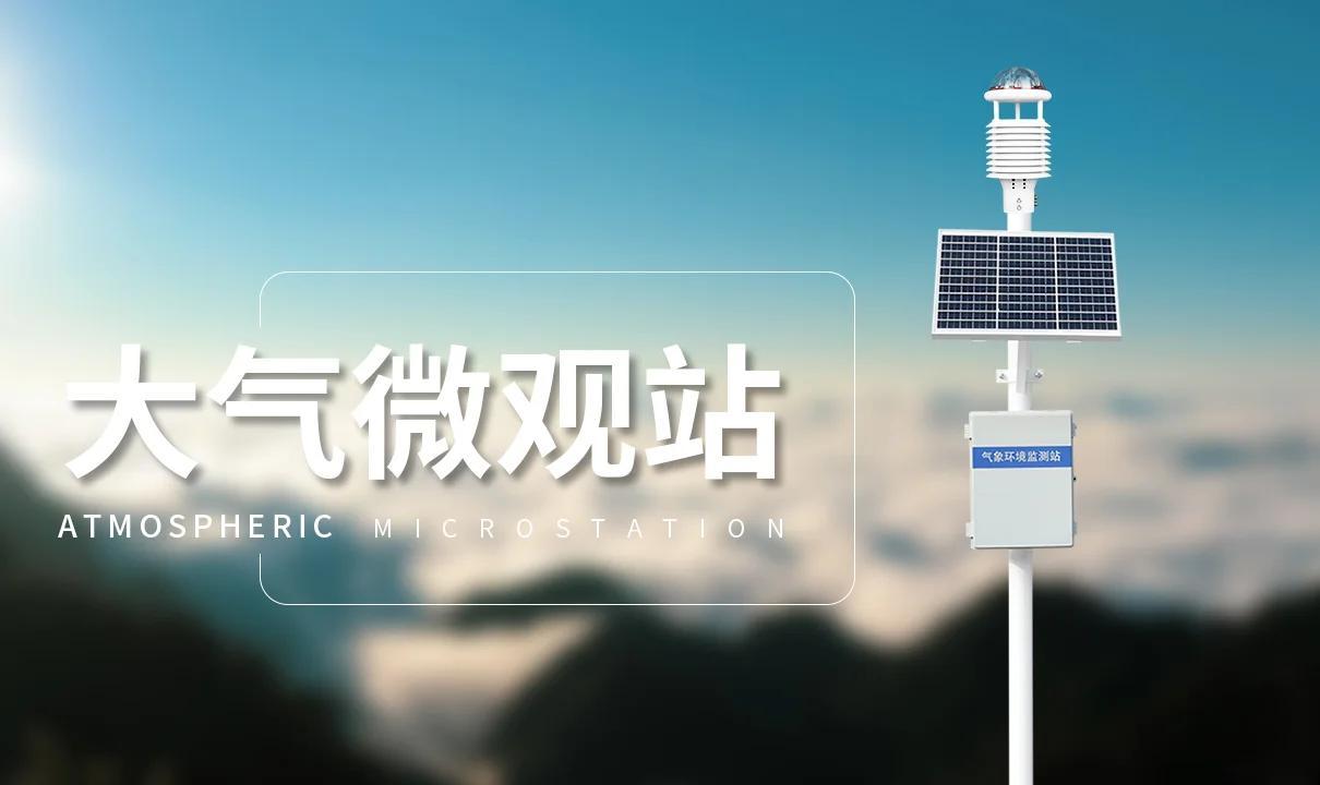 六要素自動(dòng)氣象站大揭秘 全天候無(wú)人值守的“天氣哨兵”