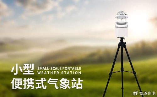 小型便攜自動氣象站 隨時隨地的自動氣象監測利器